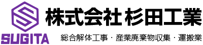 株式会社杉田工業 総合解体工事・産業廃棄物収集・運搬業 株式会社杉田工業 総合解体工事・産業廃棄物収集・運搬業